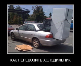 Перевозка холодильника