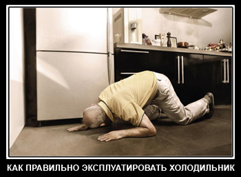 Правильная эксплуатация холодильника